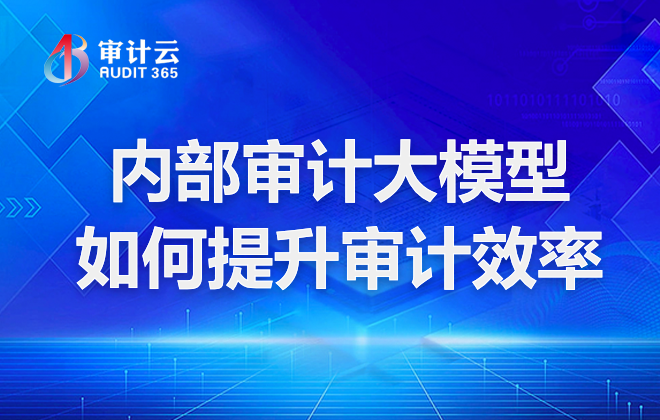 内部审计大模型如何提升审计效率