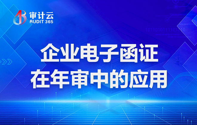 企业电子函证在年审中的应用