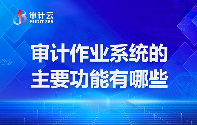 审计作业系统的主要功能有哪些