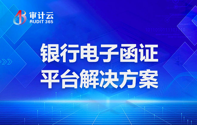 银行电子函证平台