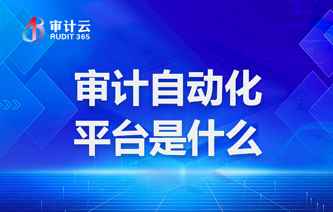 审计自动化平台