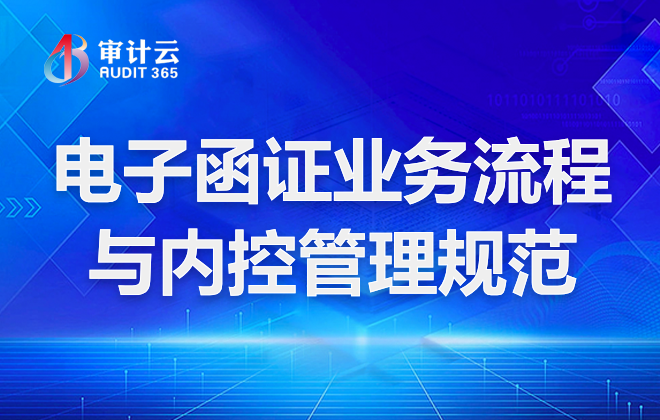 电子函证业务流程与内控管理规范