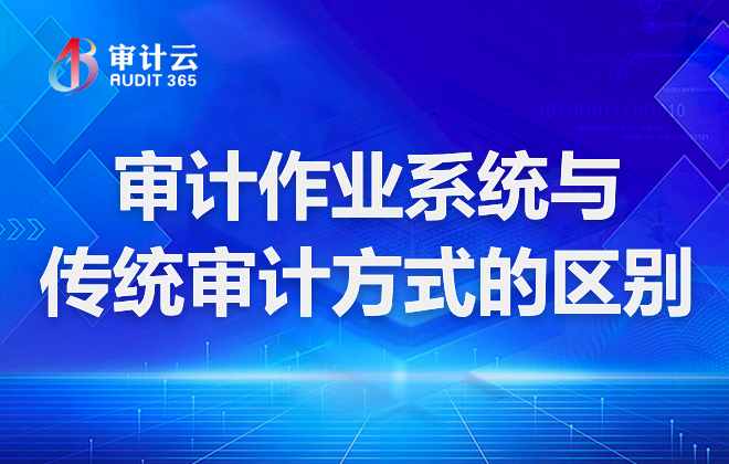 审计作业系统