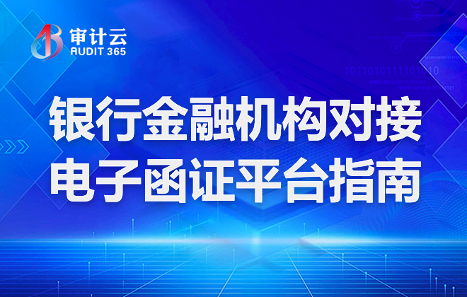 银行金融机构对接电子函证平台指南