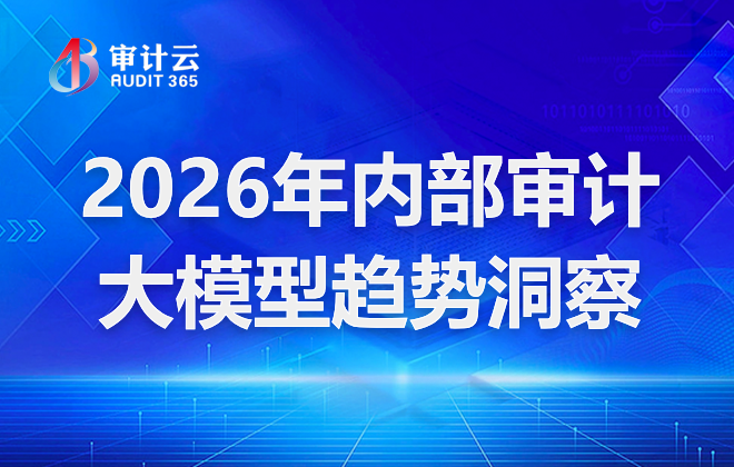 2026年内部审计大模型趋势洞察
