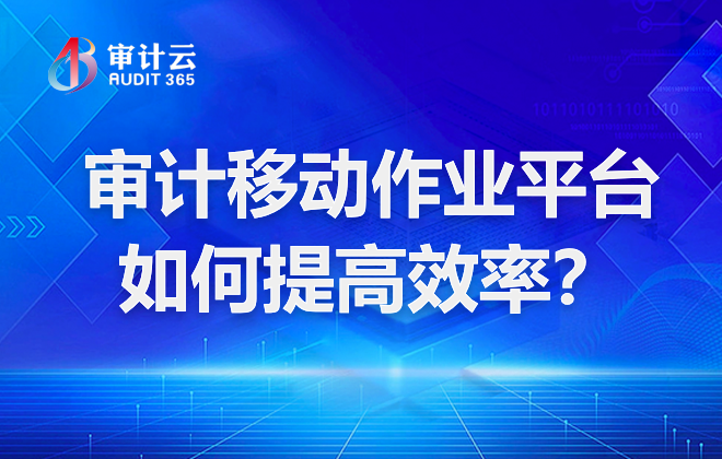 审计移动作业平台