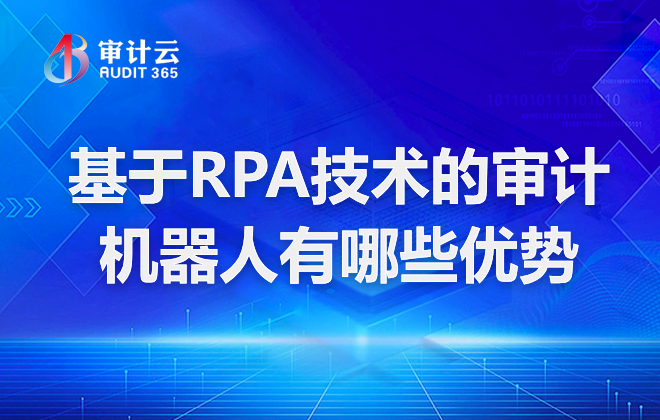 基于RPA技术的审计机器人有哪些优势