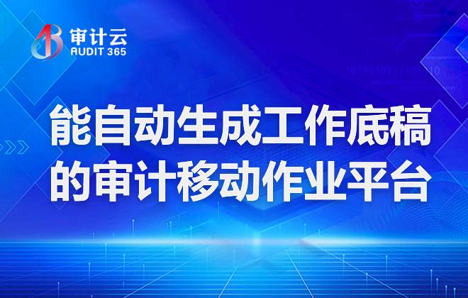 能自动生成工作底稿的审计移动作业平台