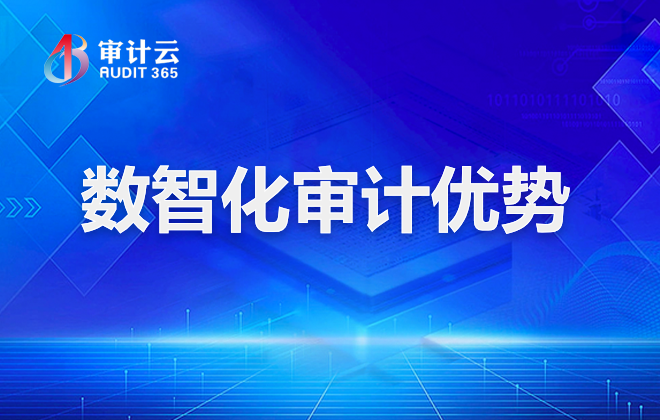 数智化审计优势