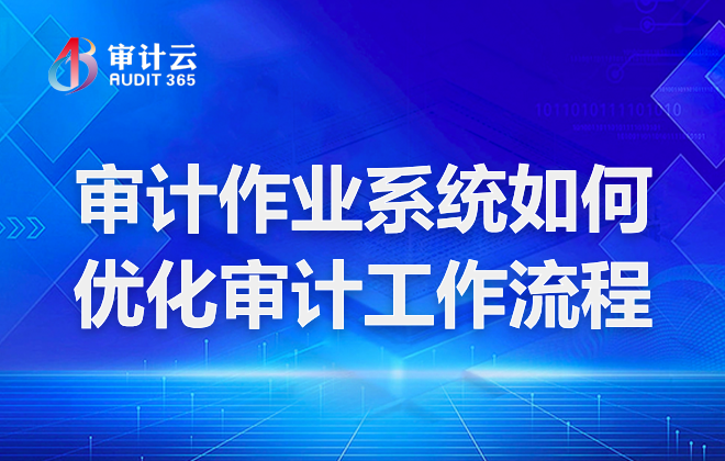  审计作业系统如何优化审计工作流程