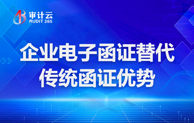企业电子函证替代传统函证优势