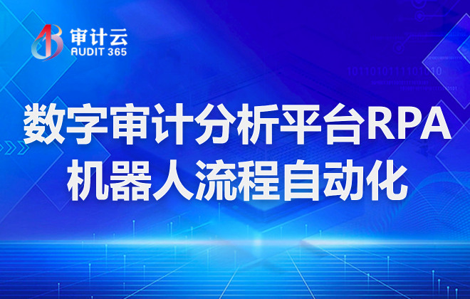 数字审计分析平台RPA机器人流程自动化