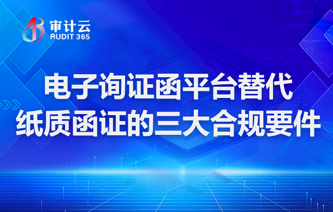 电子询证函平台