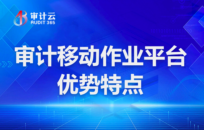 审计移动作业平台