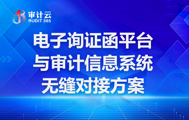 电子询证函平台与审计信息系统无缝对接方案