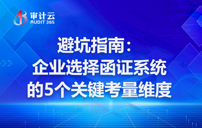 避坑指南：企业选择函证系统的5个关键考量维度