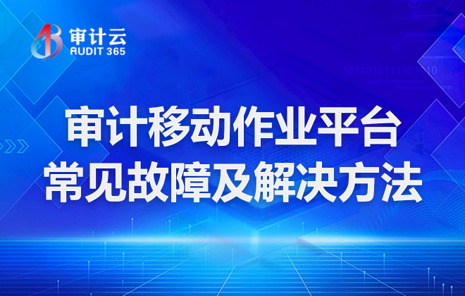 审计移动作业平台常见故障及解决方法