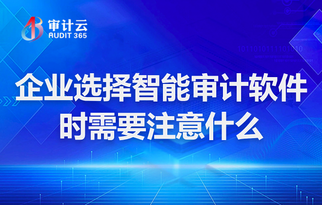 企业选择智能审计软件时需要注意什么