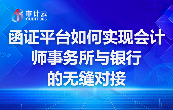 函证平台