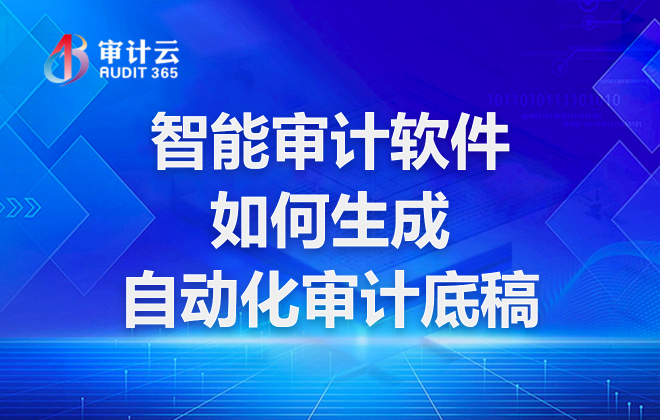 智能审计软件如何生成自动化审计底稿