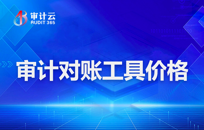审计对账工具价格