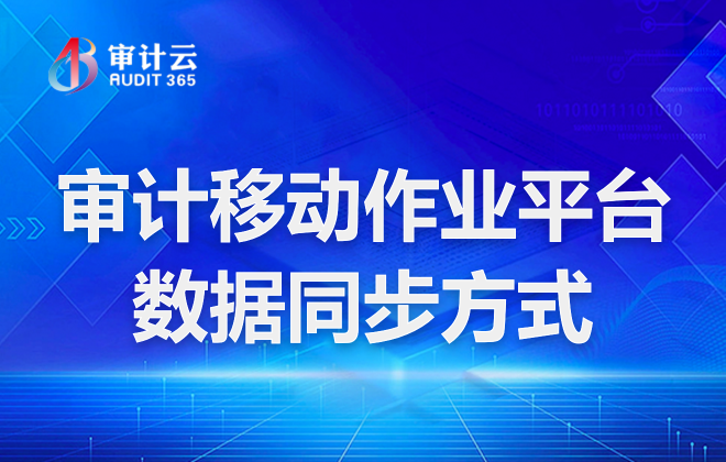 审计移动作业平台数据同步方式