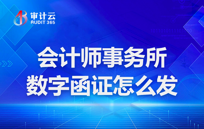 会计师事务所数字函证怎么发