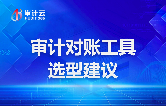 审计对账工具选型建议
