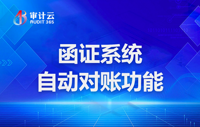 函证系统自动对账功能