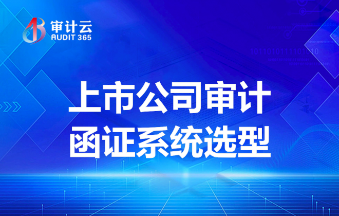 函证系统