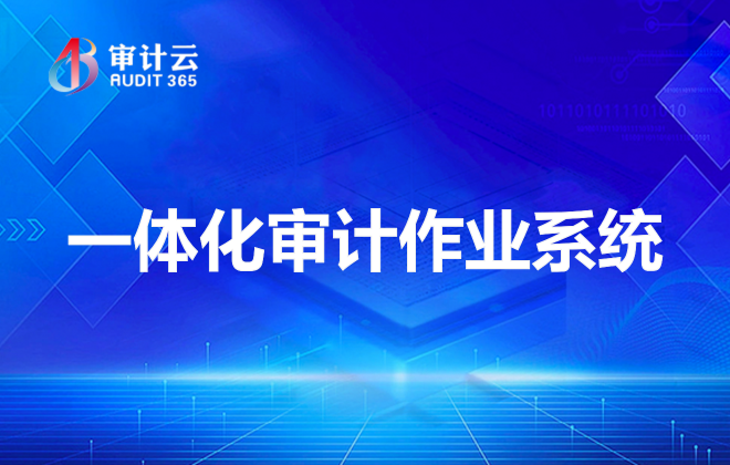 审计作业系统