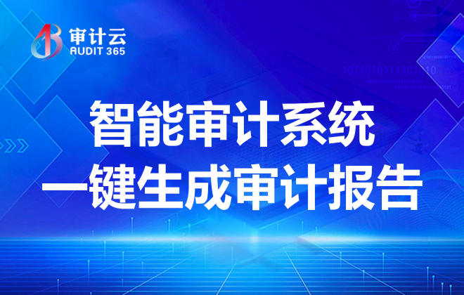 智能审计系统一键生成审计报告