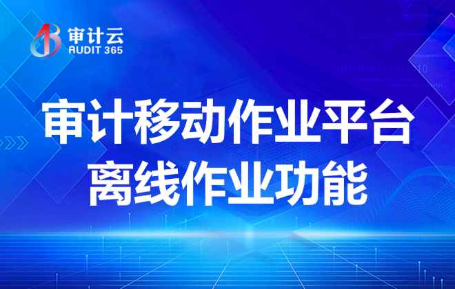 审计移动作业平台离线作业功能