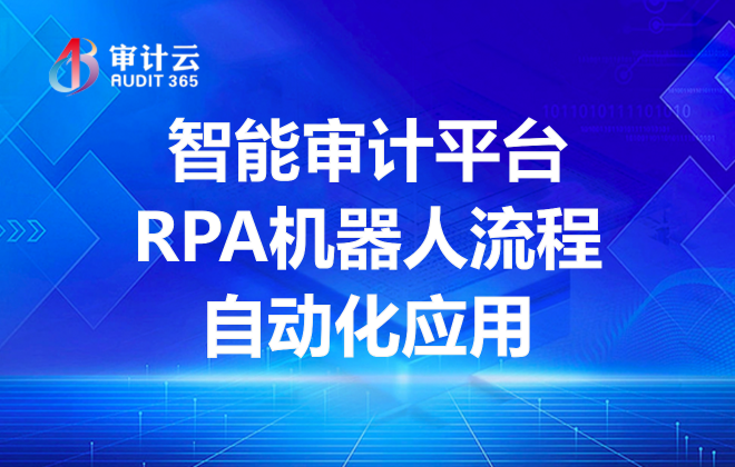 智能审计平台RPA机器人流程自动化应用