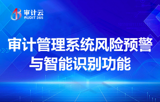 审计管理系统