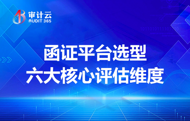 函证平台选型六大核心评估维度
