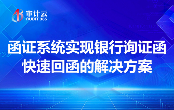 函证系统实现银行询证函快速回函的解决方案