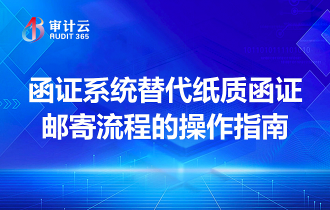 函证系统