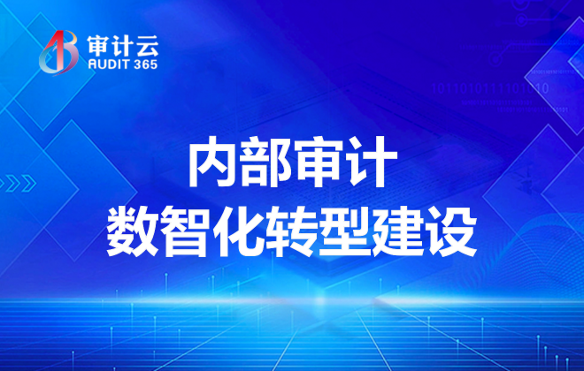 审计数智化
