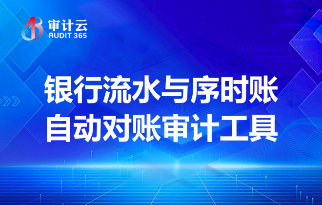 审计工具