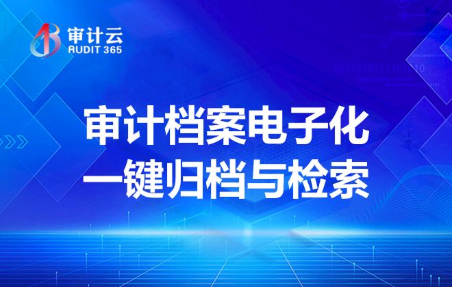 审计档案电子化一键归档与检索