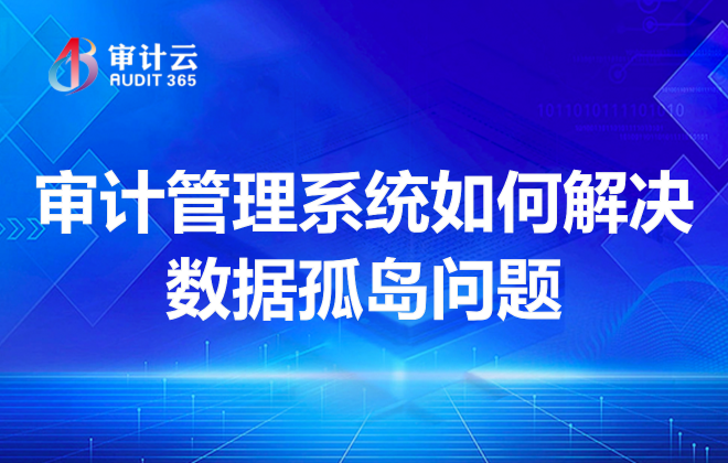 审计管理系统