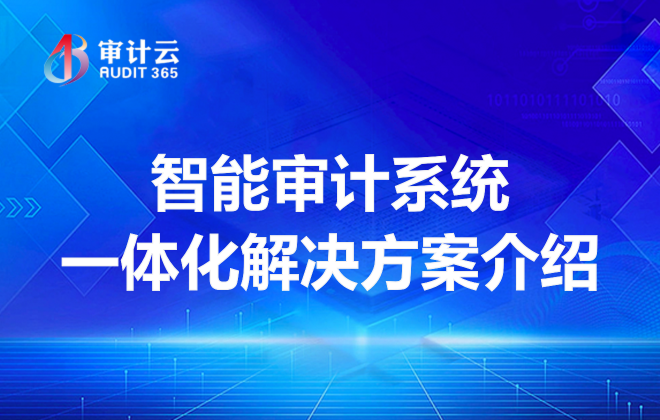 智能审计系统一体化解决方案介绍