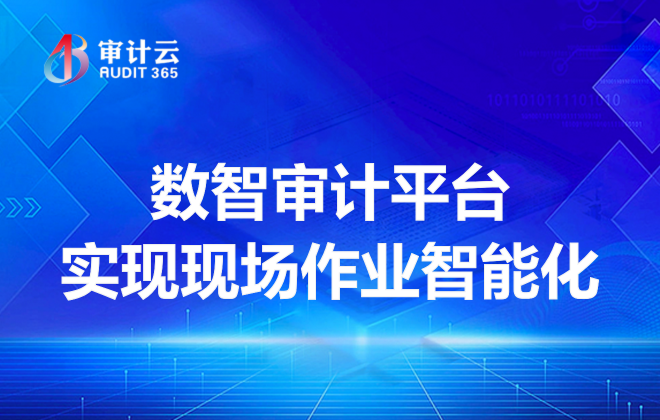数智审计平台实现现场作业智能化