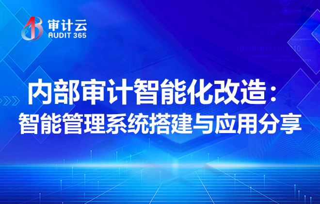 内部审计智能化改造:智能管理系统搭建与应用分享