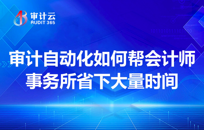 审计自动化如何帮会计师事务所省下大量时间