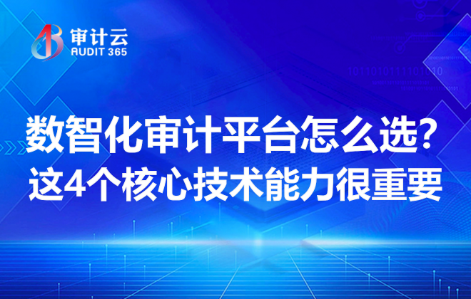 数智化审计平台怎么选？这4个核心技术能力很重要