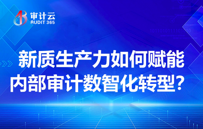 新质生产力如何赋能内部审计数智化转型?