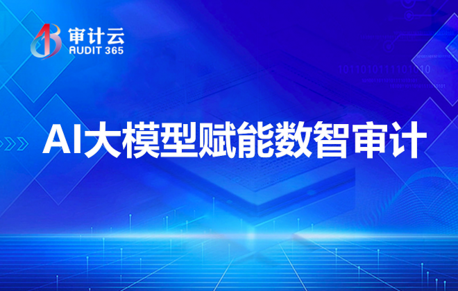 AI大模型赋能数智审计