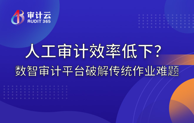 人工审计效率低下?数智审计平台破解传统作业难题